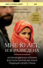 Мне 10 лет, и я разведена, Нуджуд Али Мне 10 лет, и я разведена, Нуджуд Али