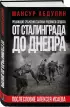 От Сталинграда до Днепра. Послесловие Алексея Исаева