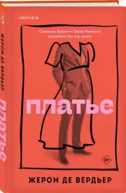 Платье, Жером деВердьер