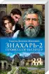 Комплект: «Знахарь» + «Знахарь 2. Профессор Вильчур»