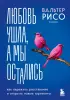 Любовь ушла, а мы остались. Как пережить расставание и открыть новые горизонты