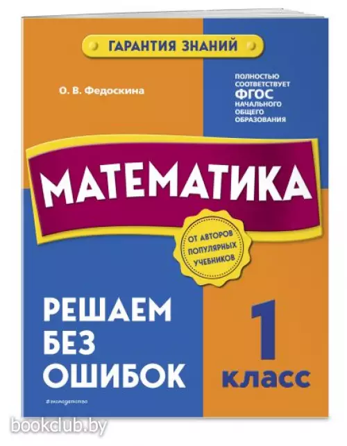 Математика. 1 класс. Решаем без ошибок