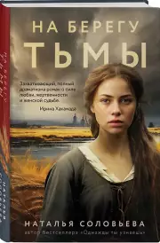 На берегу Тьмы, Наталья Соловьева
