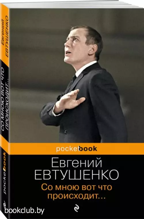 Со мною вот что происходит… (Pocket book)