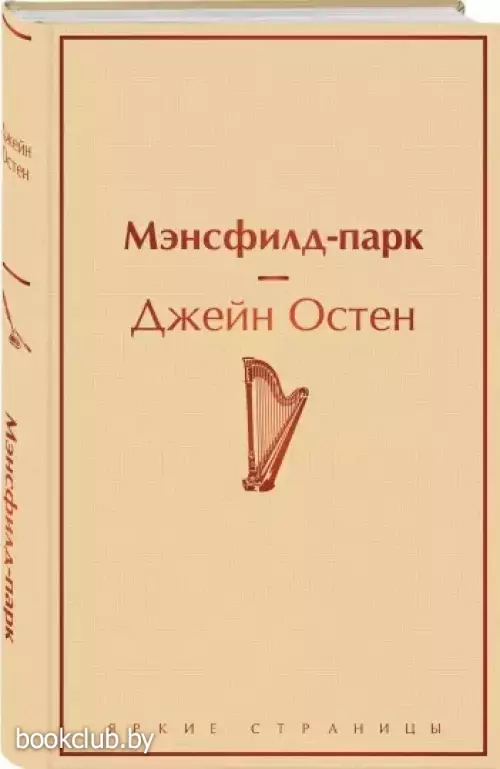 Мэнсфилд-парк (Яркие страницы)