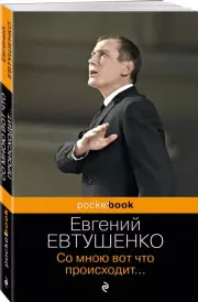 Со мною вот что происходит… (Pocket book), Евгений Евтушенко