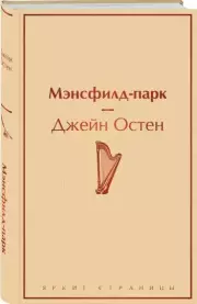 Мэнсфилд-парк (Яркие страницы), Джейн Остен
