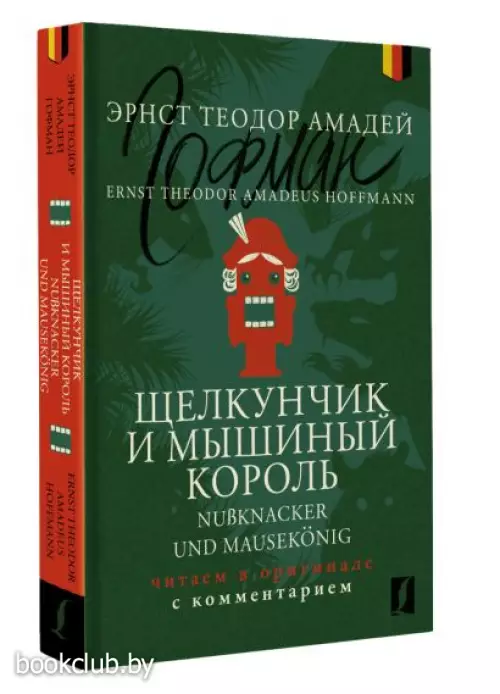 Щелкунчик и Мышиный король = Nußknacker und Mausekönig: читаем в оригинале с комментарием