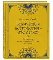 Ведическая астрология - это легко! Руководство по восточной астрологии джйотиш, Пандит Бхамби
