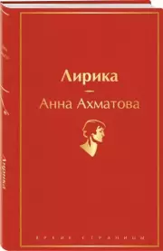 Лирика (Яркие страницы)