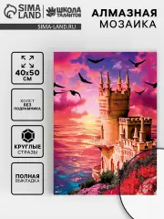 Алмазная вышивка полное заполнение «Замок у моря», на холсте 40×50 см