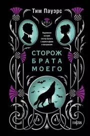 Сторож брата моего