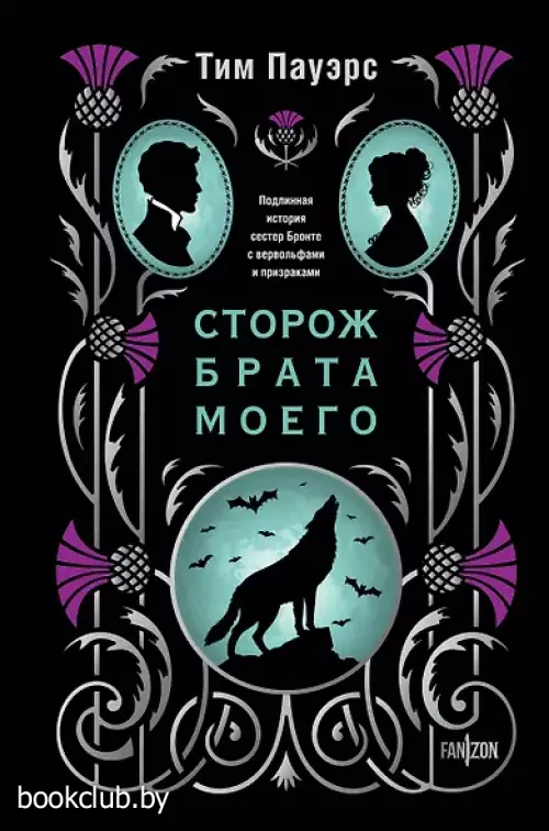 Сторож брата моего