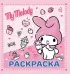 My Melody. Раскраска