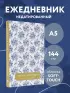 Сейчас самое время. Нежный ежедневник (А5, 72 л.)
