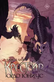 Крестейр. Ордо Юниус, Блэк Анхель