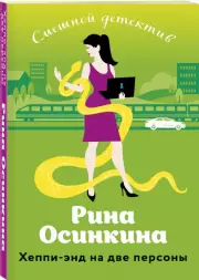 Хеппи-энд на две персоны, Рина Осинкина