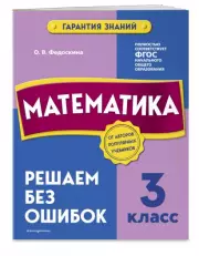 Математика. 3 класс. Решаем без ошибок, Ольга Федоскина