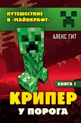Крипер у порога. Книга 1, Алекс Гит Крипер у порога. Книга 1, Алекс Гит