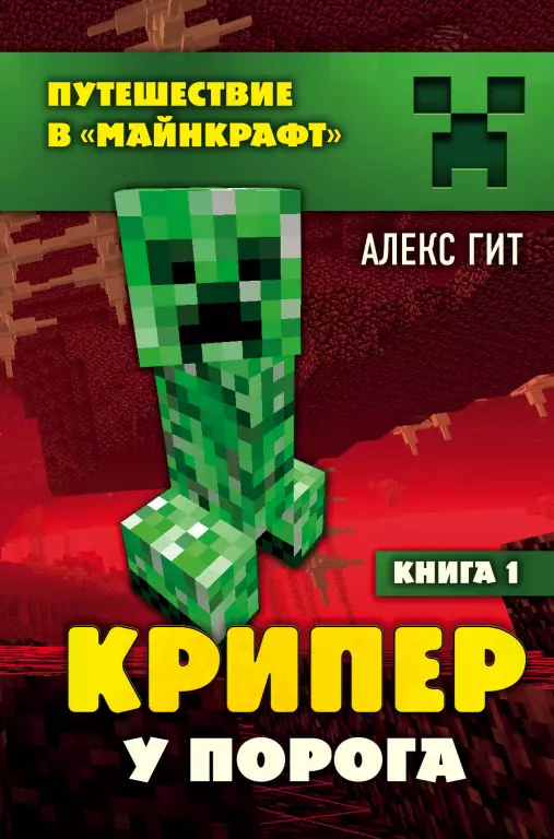 Крипер у порога. Книга 1 Крипер у порога. Книга 1