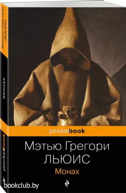 Монах (Pocket book)