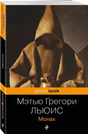Монах (Pocket book)