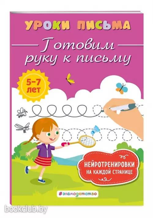 Готовим руку к письму