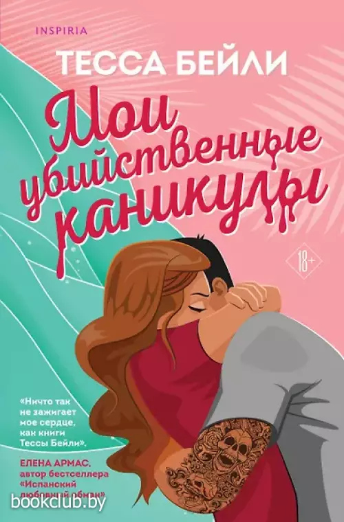 Комплект из 2-х книг : Мои убийственные каникулы + Тайная поклонница