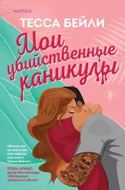 Комплект из 2-х книг : Мои убийственные каникулы + Тайная поклонница