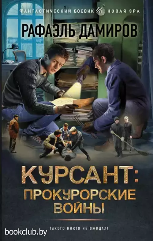 Курсант: Прокурорские войны