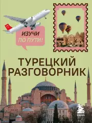 Турецкий разговорник. Изучи по пути!