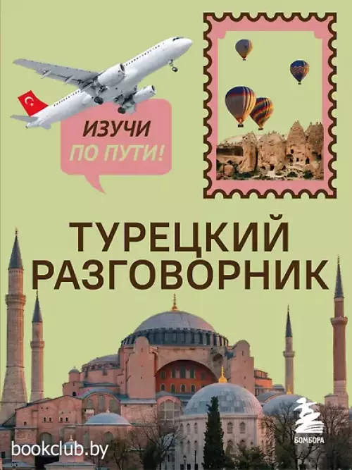 Турецкий разговорник. Изучи по пути!