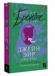 Джейн Эйр = Jane Eyre: читаем в оригинале с комментарием
