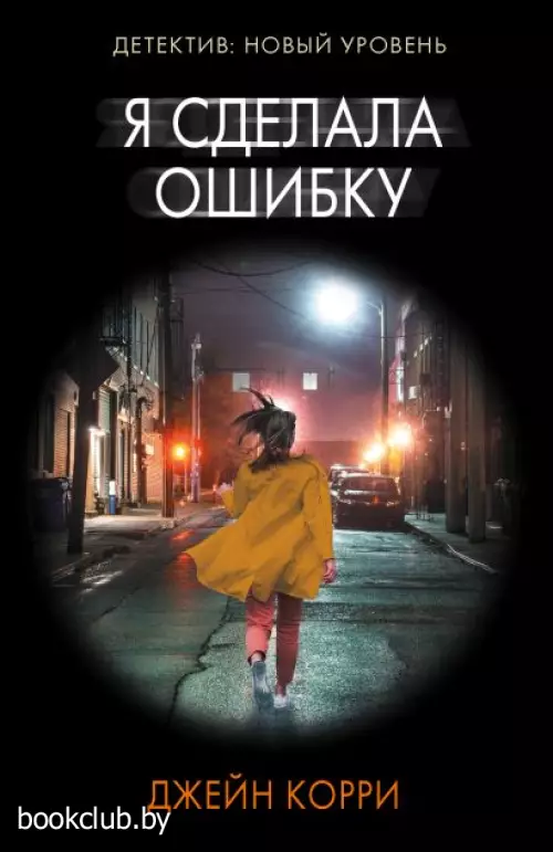 Я сделала ошибку (м)