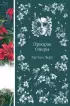Призрак Оперы (Элегантная классика. Темная любовь)