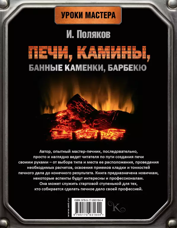 Печи, камины, банные каменки, барбекю Печи, камины, банные каменки, барбекю