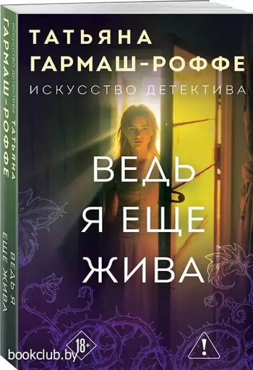 Ведь я еще жива