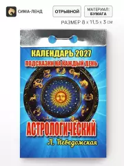 Календарь 2027 астрологический, с подсказками на каждый день