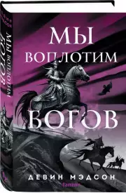 Мы воплотим богов, Девин Мэдсон