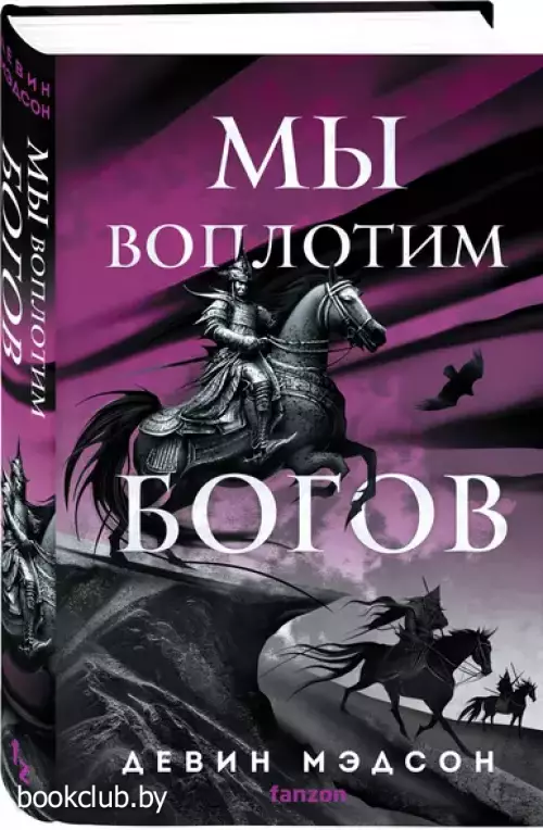 Мы воплотим богов