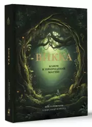 Викка. Ключ к природной магии, Виктория Лим, Александр Борода