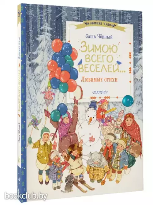 Зимою всего веселей... Любимые стихи