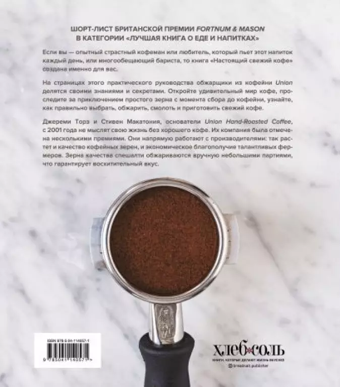 Настоящий свежий кофе. Как выбрать, обжарить, смолоть и приготовить идеальную чашку Настоящий свежий кофе. Как выбрать, обжарить, смолоть и приготовить идеальную чашку