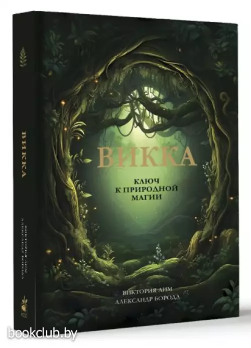 Викка. Ключ к природной магии