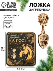 Ложка-загребушка 