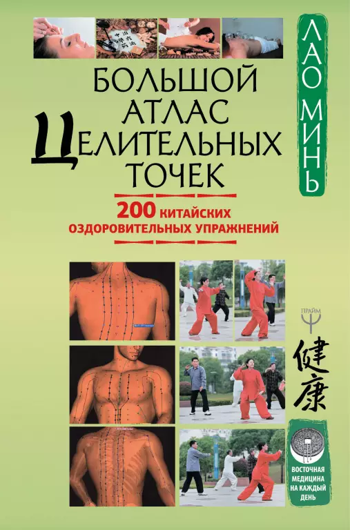 Большой атлас целительных точек. 200 китайских оздоровительных упражнений Большой атлас целительных точек. 200 китайских оздоровительных упражнений