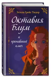 Октавия Блум и пропавший ключ. Книга 1