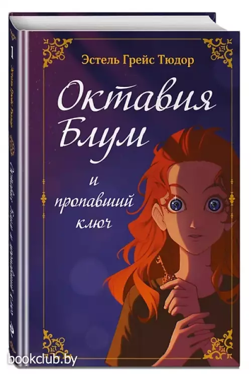 Октавия Блум и пропавший ключ. Книга 1