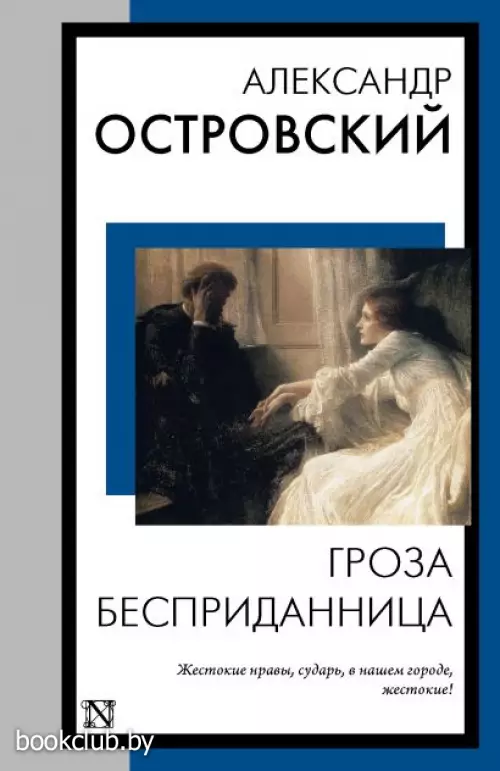 Гроза. Бесприданница (Книга на все времена)