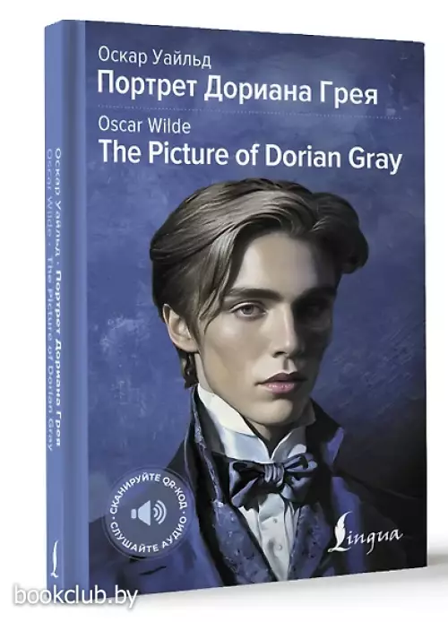 Портрет Дориана Грея = The Picture of Dorian Gray